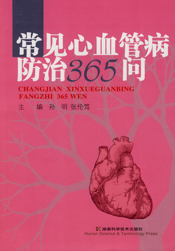 常见心血管病防治365问 \/孙明,张伦笃-图书杂志