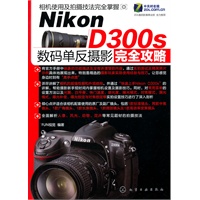Nikon D300s 数码单反摄影完全攻略