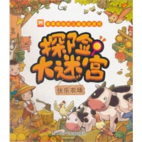 最具挑战的儿童视觉游戏：探险大迷宫 快乐农场