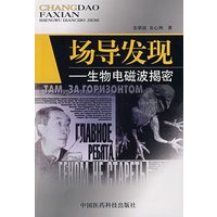 场导发现生物电磁波揭密