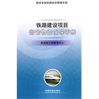 铁路建设项目部管物资指导手册