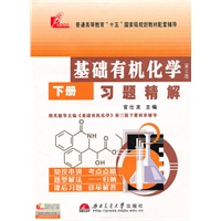 基础有机化学「第三版」下册习题精解 （刑其毅《基础有机化学》配套辅导）