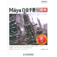 Maya白金手册2　建模
