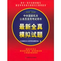最新全真模拟试题——2005-2006中央国家机关公务员录用考试用书