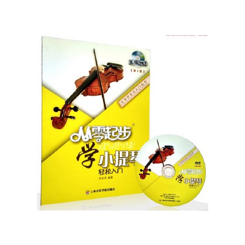 【正版 从零起步学 小提琴 轻松入门(配DVD)从
