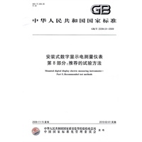 安装式数字显示电测量仪表 第8部分：推荐的试验方法