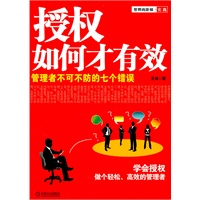 授权如何才有效：管理者不可不防的七个错误