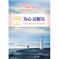 为心灵解压—— 一本写给教师的心理自助书
