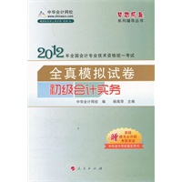 2012全国会计专业技术资格考试-模拟试卷-初级会计实务-《梦想成真》系列辅导丛书