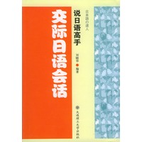 交际日语会话(说日语高手)