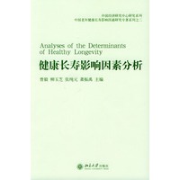 健康长寿影响因素分析