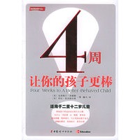 4周让你的孩子更棒（适用于二至十二岁儿童）