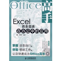 Excel 商务图表在办公中的应用（附光盘）