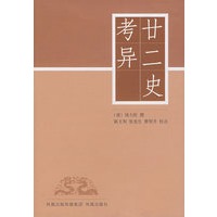 廿二史考异（清）钱大昕撰陈文和、孙开萍、孙永如、张连生校点
