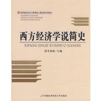 西方经济学说简史