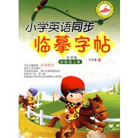小学英语同步临摹字帖：四年级上册（外研版）