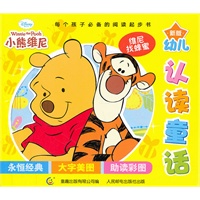 迪士尼新版幼儿认读童话-维尼找蜂蜜