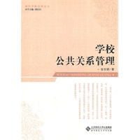 学校公共关系管理