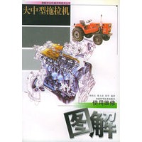 大中型拖拉机使用维修图解——图解农业机械实用技术丛书