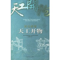 教你看懂天工开物