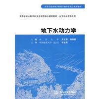 地下水动力学 (高等学校水利学科专业规范核心课程教材·水文与水资源工程)