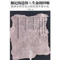 颓圯的边界与生命的回响：精神分析学说与新时期中国小说