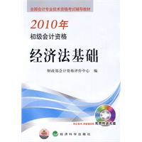 2010年初级会计资格——经济法基础