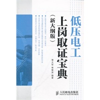 低压电工上岗取证宝典(新大纲版)
