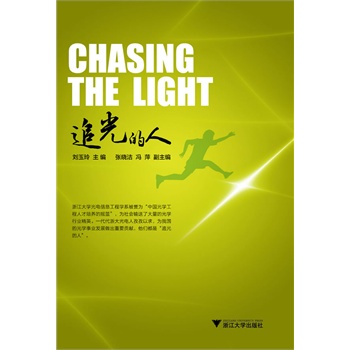 追光的人讲述中国光学工程人才培养的摇篮浙江大学光电信息工程学系的