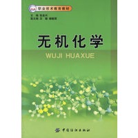 无机化学/职业技术教育教材