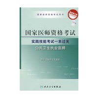 2009年国家公卫医师资格考试——实践技能考试一本过关