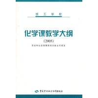 技工学校——化学课教学大纲（2005）