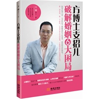 方博士支招儿：破解婚姻6大困局》（一个性社会学博士对外遇、婆媳、责任、信任、相处、生育等婚姻问题的人性化解读，语言犀利、独到、实用，是挽救婚姻的红宝书）