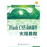Flash CS5动画制作实用教程