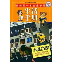 我的第一本安全护照：小鬼当家：生活手册（注音版）