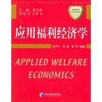 应用福利经济学——应用经济学研究生系列教材