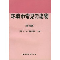 环境中常见污染物（第四辑）