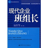 现代企业班组长