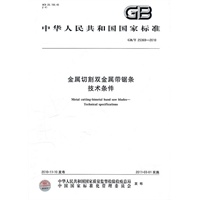 金属切割双金属带锯条技术条件