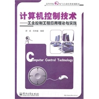 计算机控制技术——工业控制工程应用理论与实践
