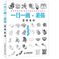 一日一画·素描——简单生活