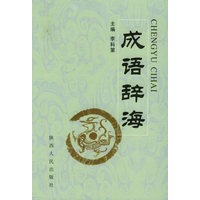 成语辞海