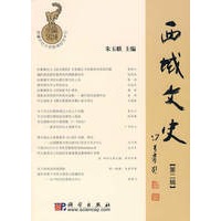 西域文史（第二辑）