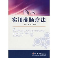 临床实用灌肠疗法
