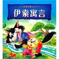 伊索寓言-经典启蒙丛书