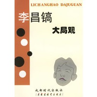 李昌镐大局观