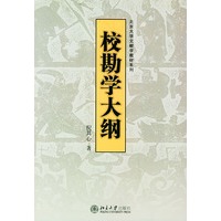 校勘学大纲——北京大学文献学教材系列