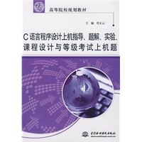 C 语言程序设计上机指导、题解、实验、课程设计与等级考试上机题 (21世纪高等院校规划教材)