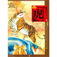 绘本中华故事十二生肖 虎
