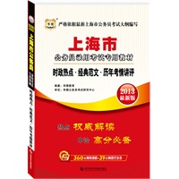 上海公务员考试专用教材：时政热点·经典范文·历年考情讲评/2013最新版